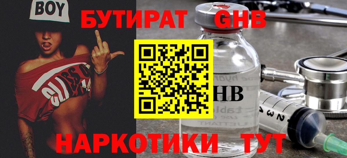 БУТИРАТ оксибутират  Вход с VPN  Майский 