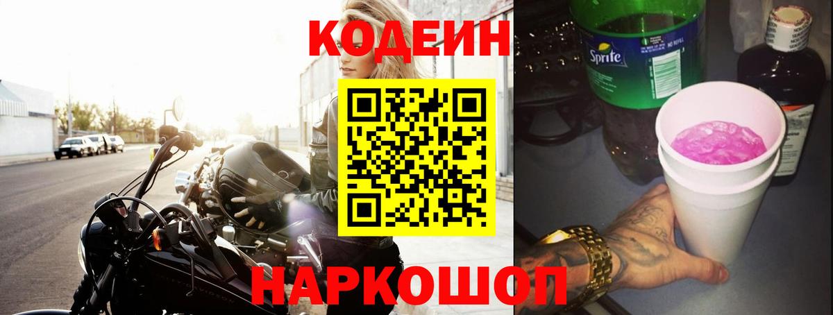 Кодеиновый сироп Lean Purple Drank Майский